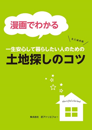 漫画でわかる
『土地探しのコツ』小冊子