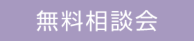 家づくり無料相談会（随時開催）