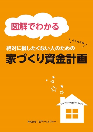 図解でわかる
『家づくり資金計画』小冊子