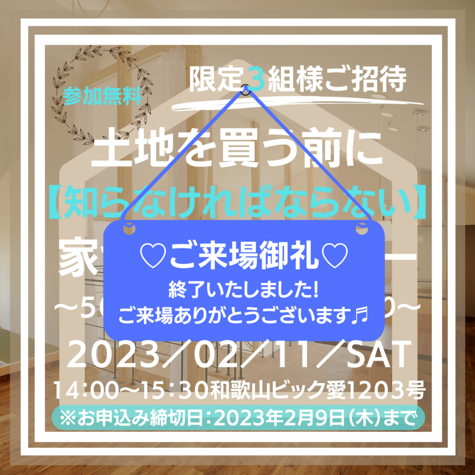 豊かな暮らしのための家づくりセミナー【土地編】