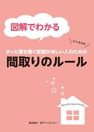 図解でわかる
『間取りのルール』小冊子