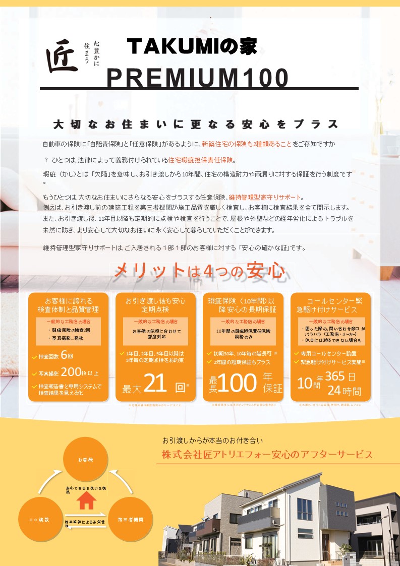 住宅100年保証 Premium100 和歌山で注文住宅 建て替えを行う工務店 匠アトリエフォー公式hp